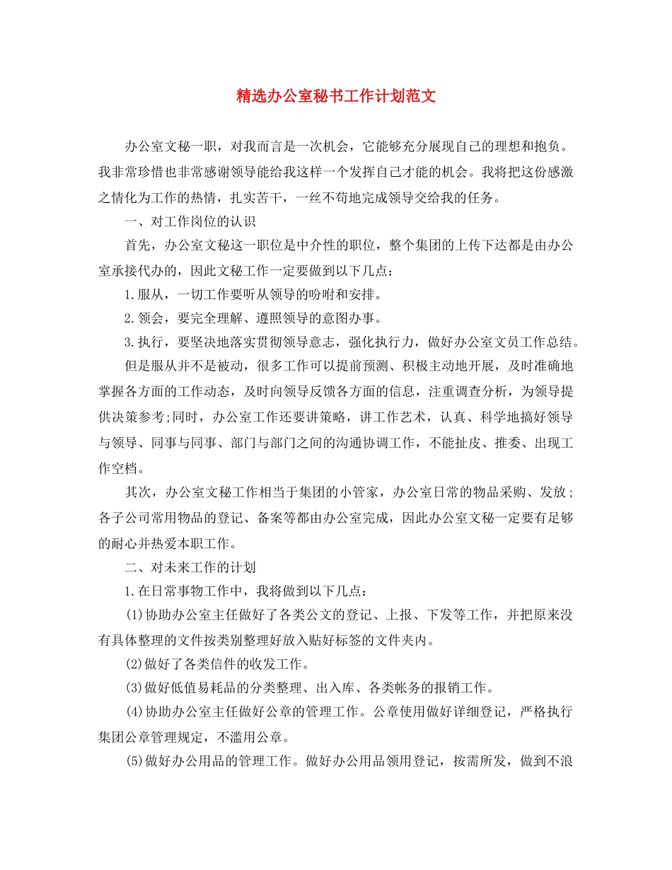 精选办公室秘书工作计划范文 _第1页