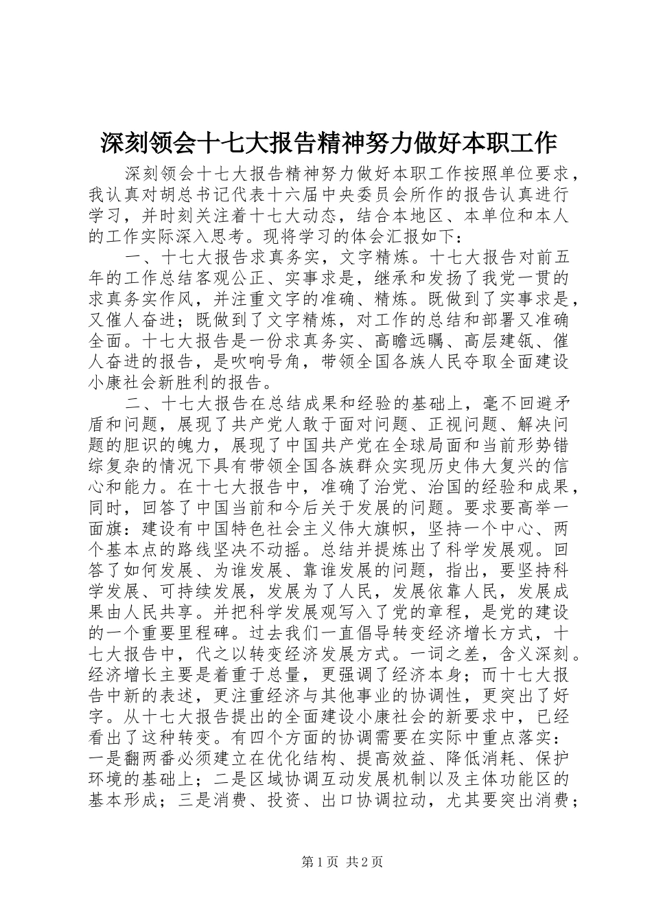 深刻领会十七大报告精神努力做好本职工作_第1页