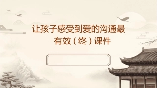让孩子感受到爱的沟通最有效(终)课件