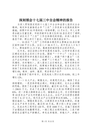 深刻领会十七届三中全会精神的报告