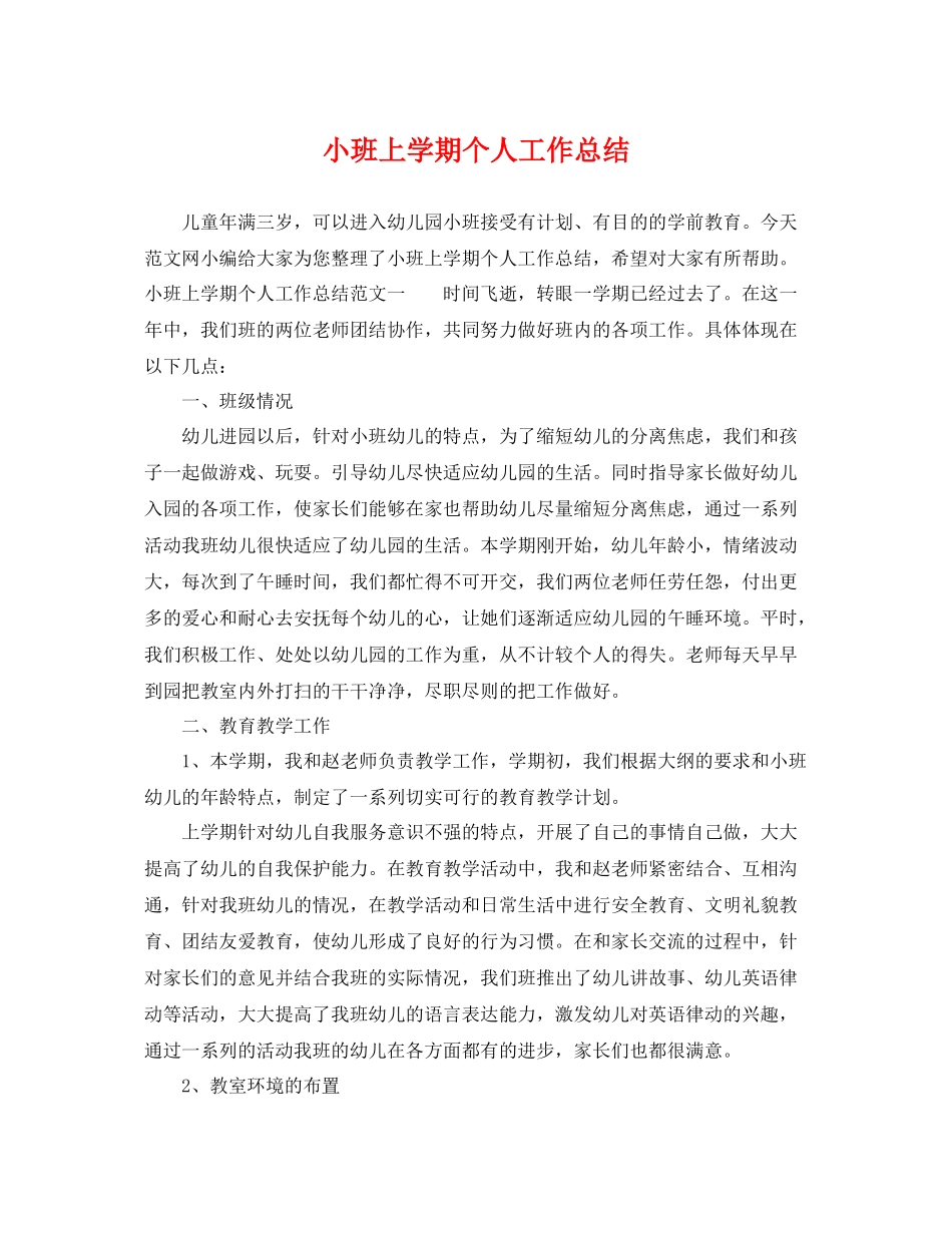 小班上学期个人工作总结 _第1页