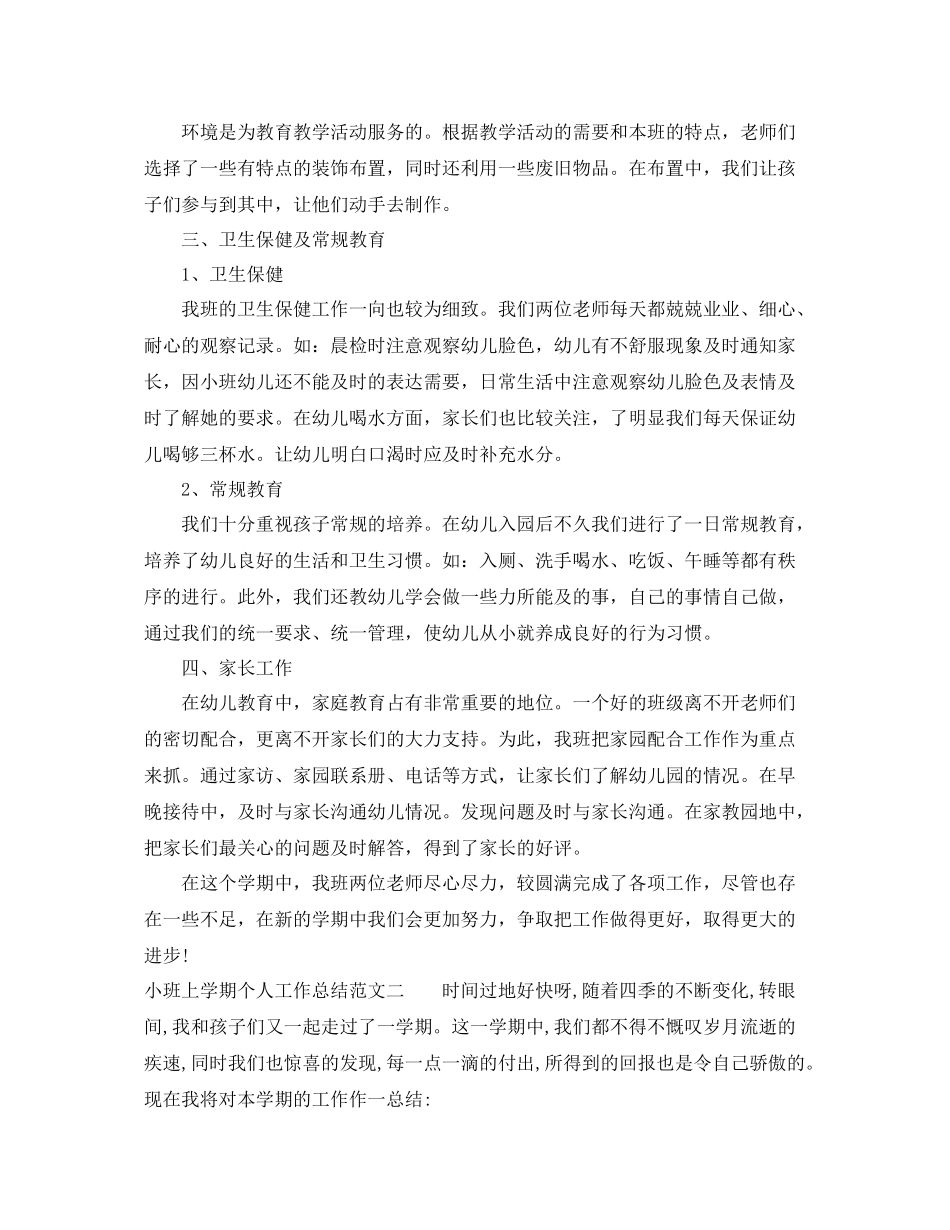 小班上学期个人工作总结 _第2页