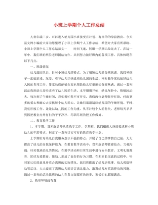 小班上学期个人工作总结 
