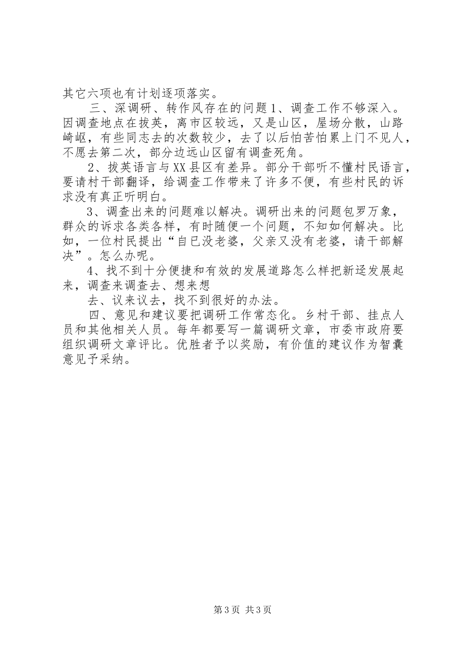 深入调查研究干部作风工作报告_第3页