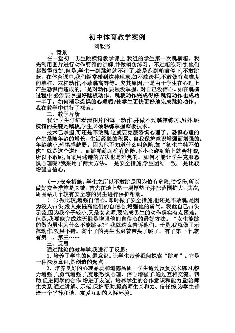 初中体育教学案例_第1页