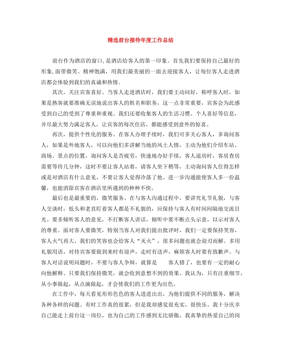 精选前台接待年度工作总结 _第1页