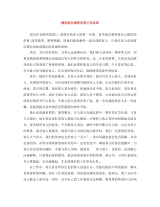 精选前台接待年度工作总结 
