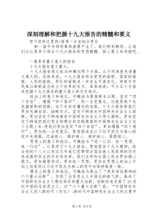 深刻理解和把握十九大报告的精髓和要义