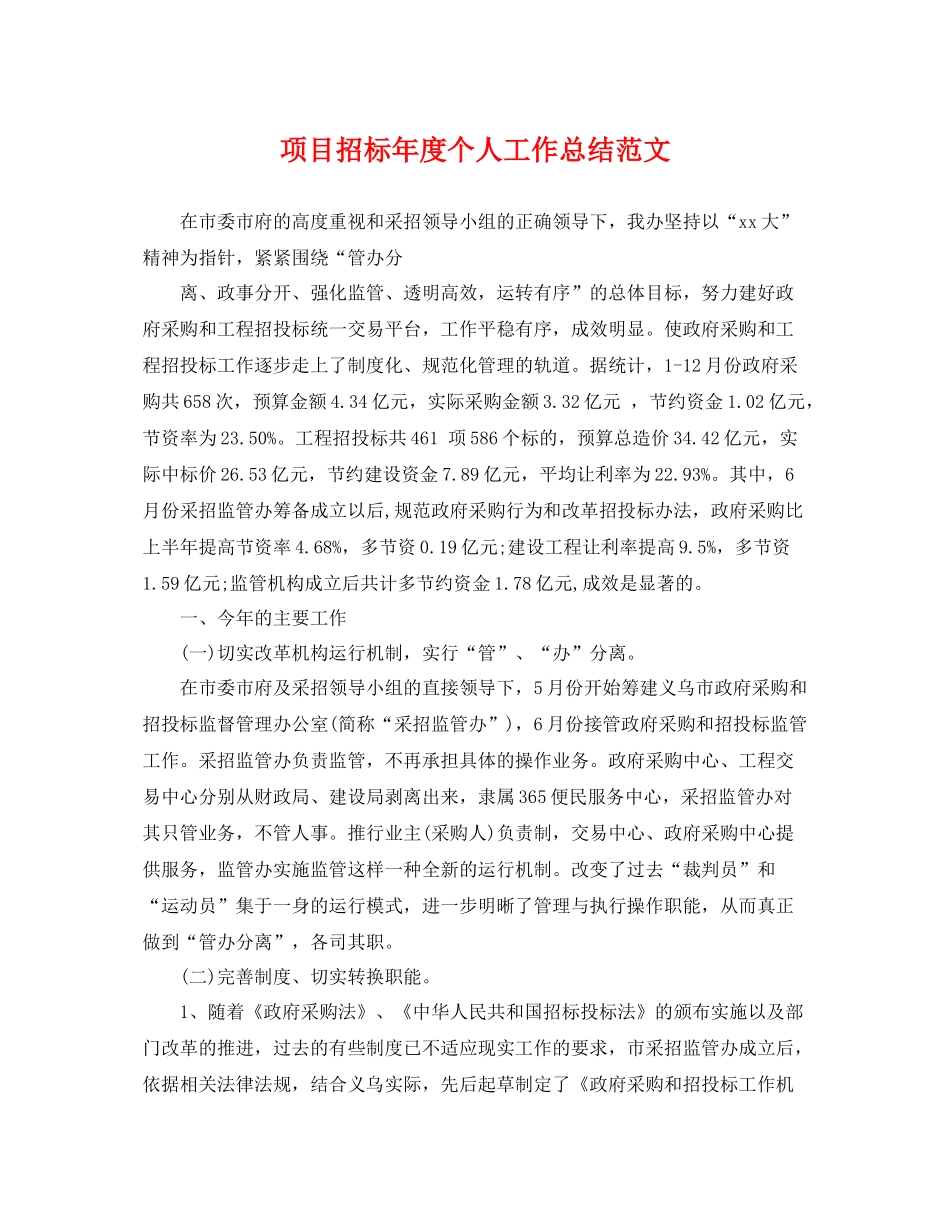 项目招标年度个人工作总结范文 _第1页