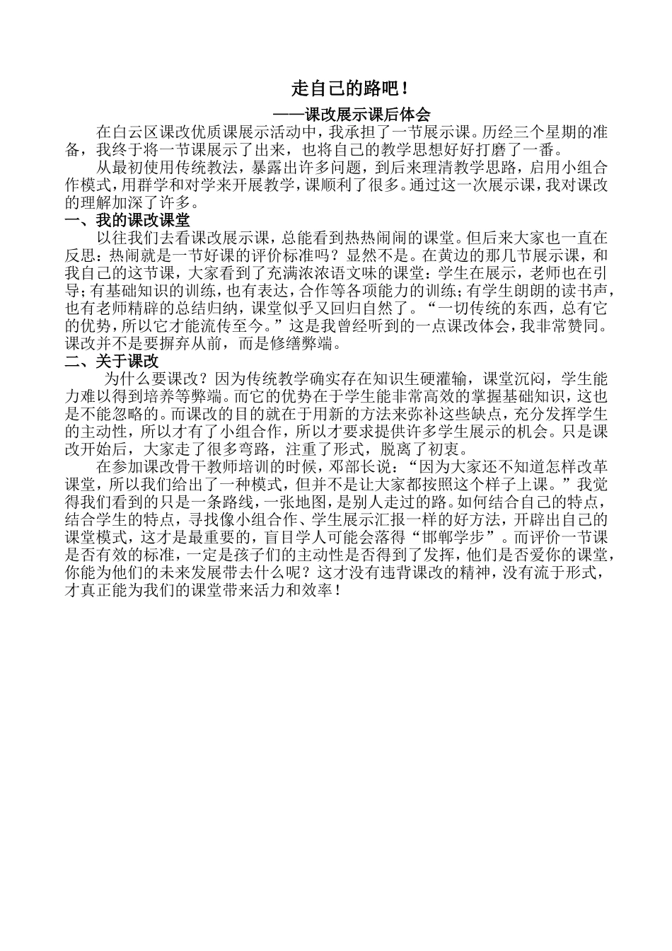 课改展示课反思[1]_第1页