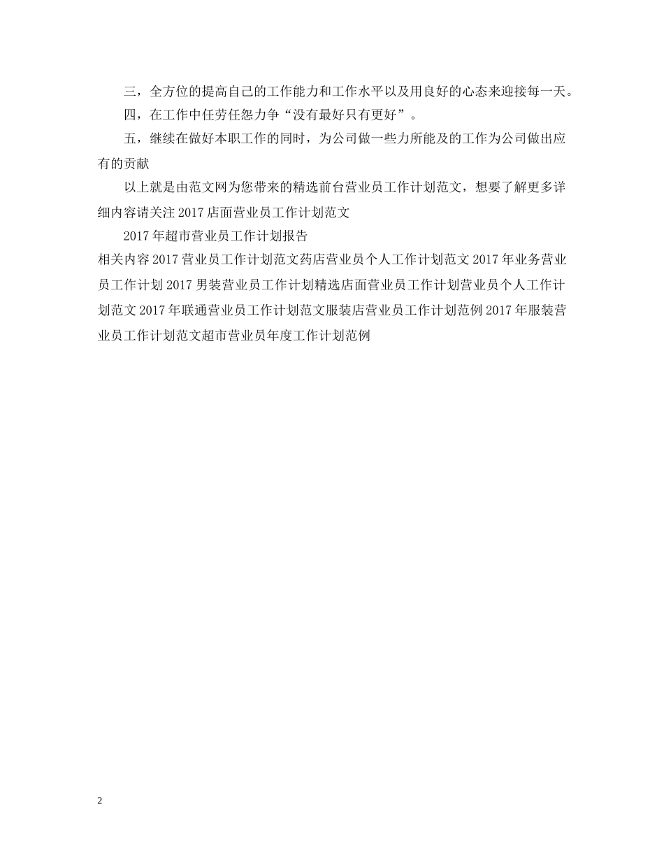 精选前台营业员工作计划范文 _第2页
