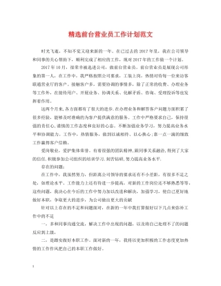 精选前台营业员工作计划范文 