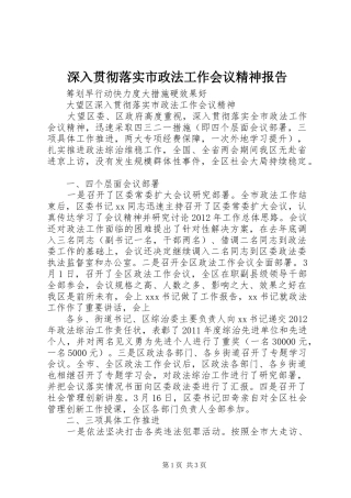 深入贯彻落实市政法工作会议精神报告