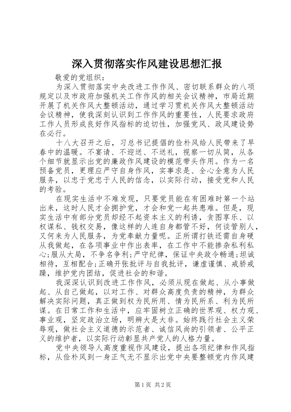 深入贯彻落实作风建设思想汇报_第1页