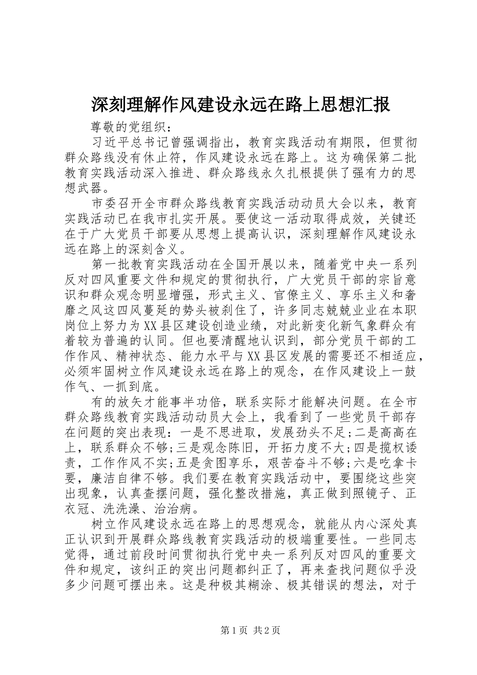 深刻理解作风建设永远在路上思想汇报_第1页