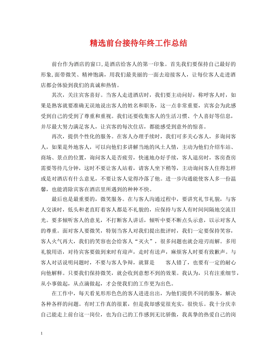 精选前台接待年终工作总结 _第1页