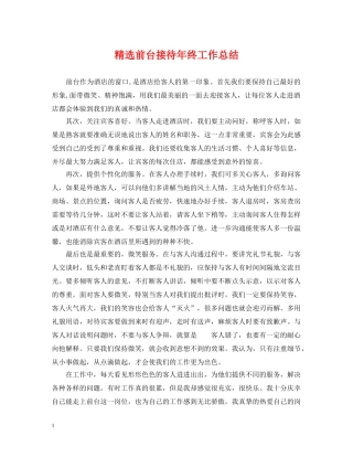 精选前台接待年终工作总结 