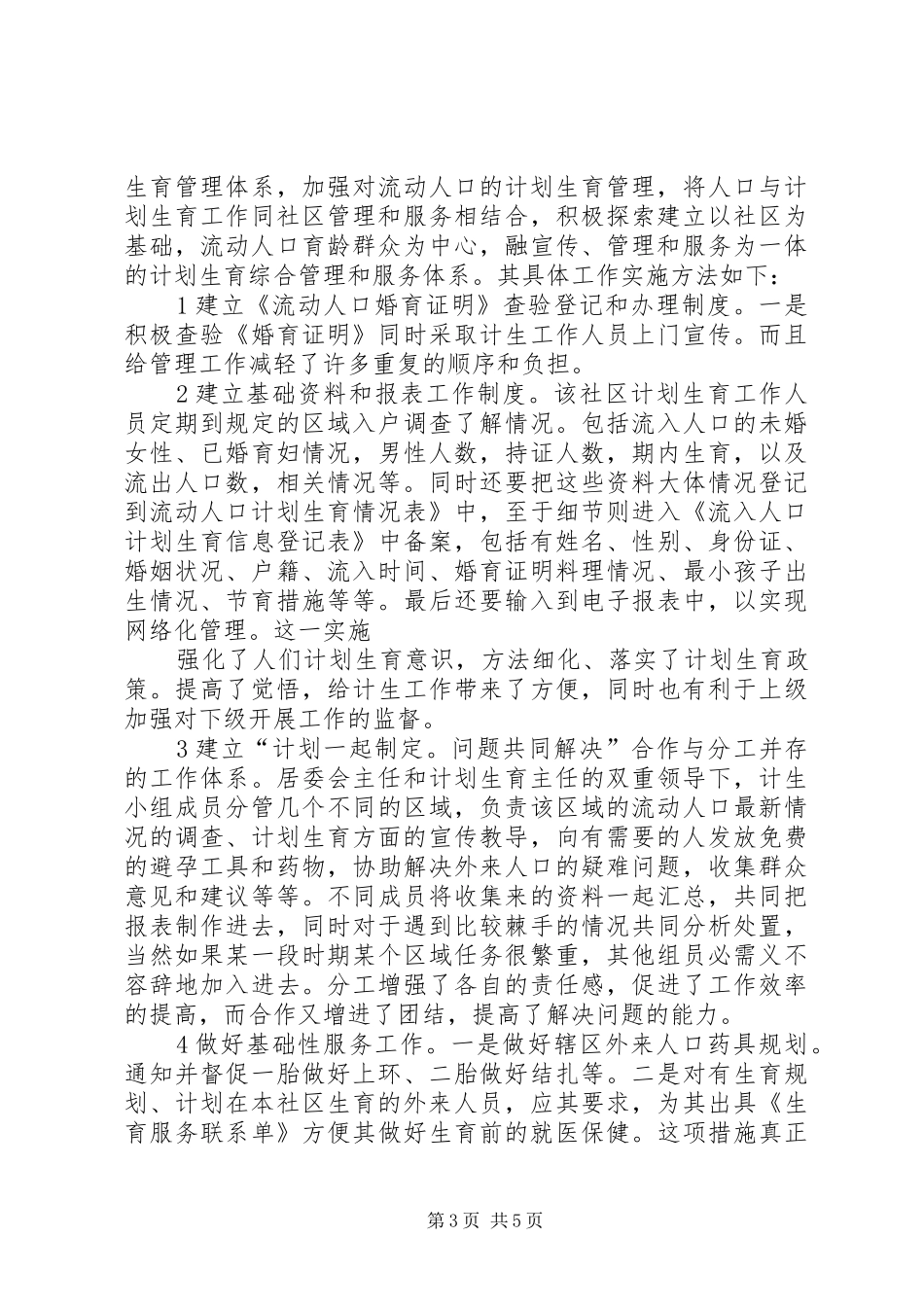 深入社区计生工作调查汇报_第3页