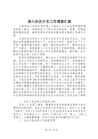 深入社区计生工作调查汇报