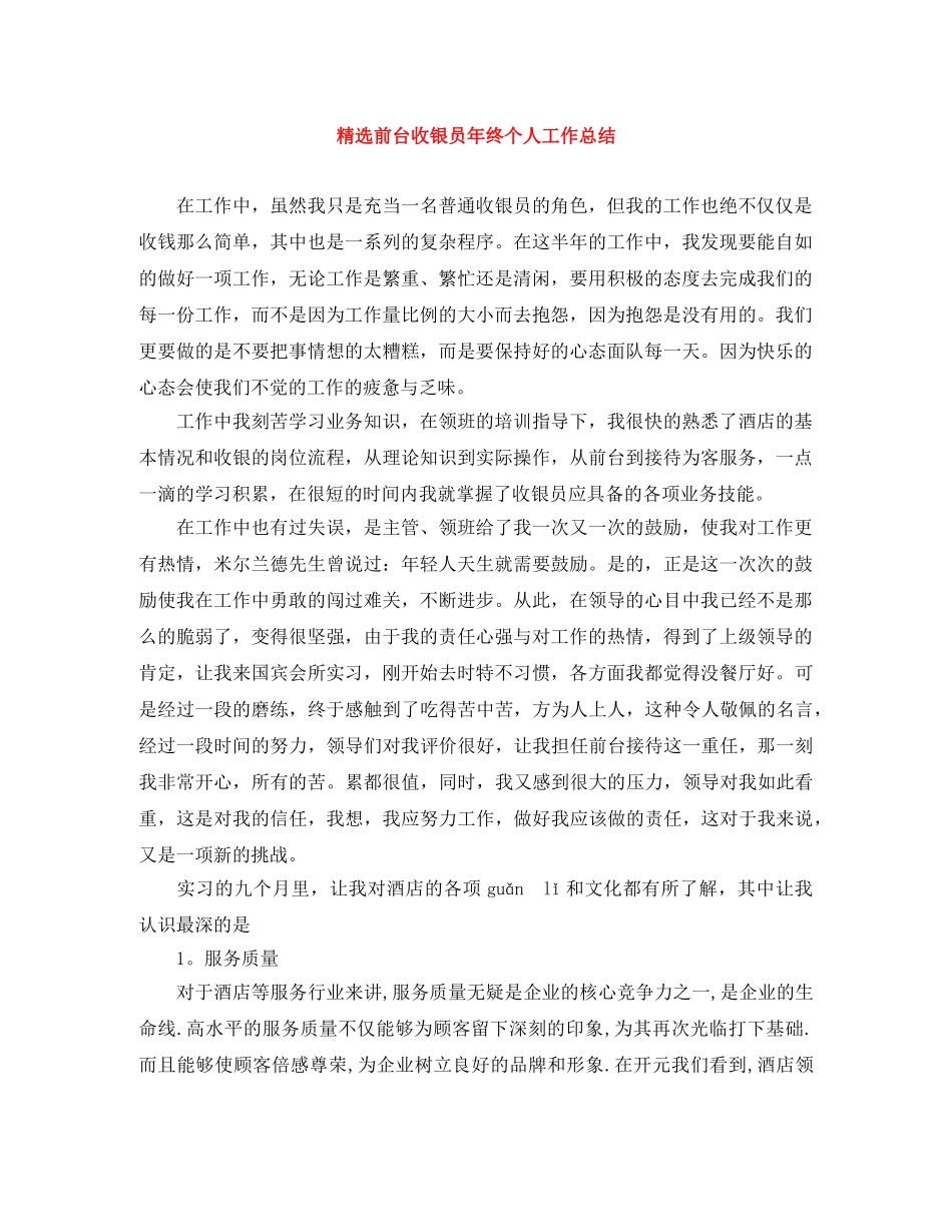 精选前台收银员年终个人工作总结 _第1页