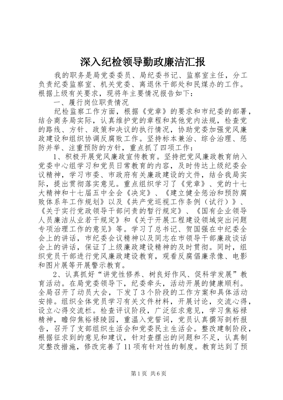 深入纪检领导勤政廉洁汇报_第1页