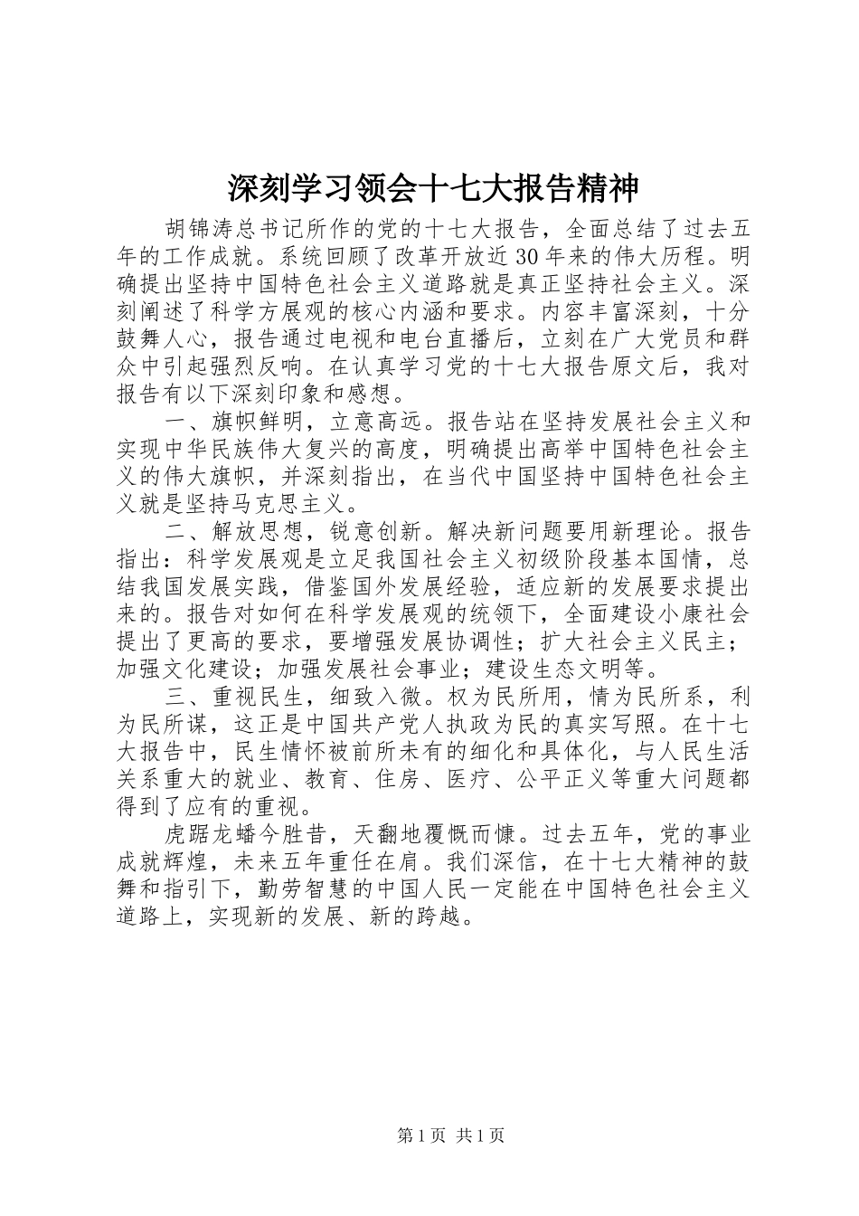 深刻学习领会十七大报告精神_第1页