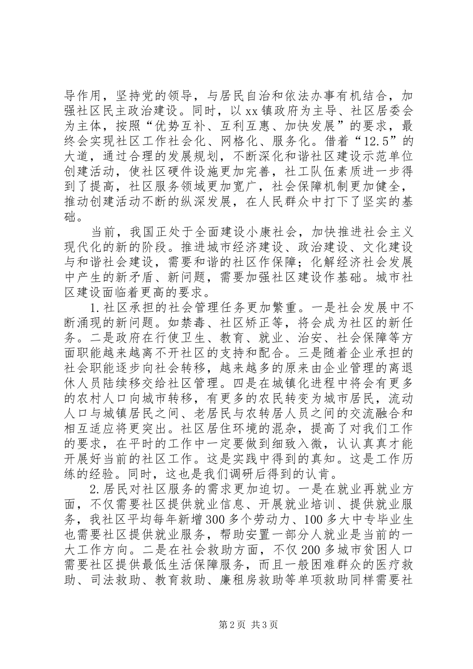 深入群众、进入最基层调研报告_第2页