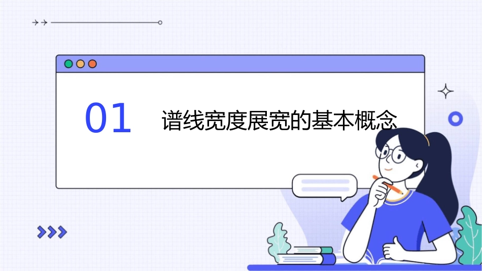 谱线宽度展宽课件_第3页