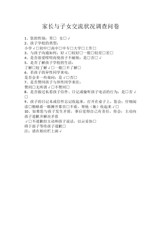 家长与子女交流状况调查问卷