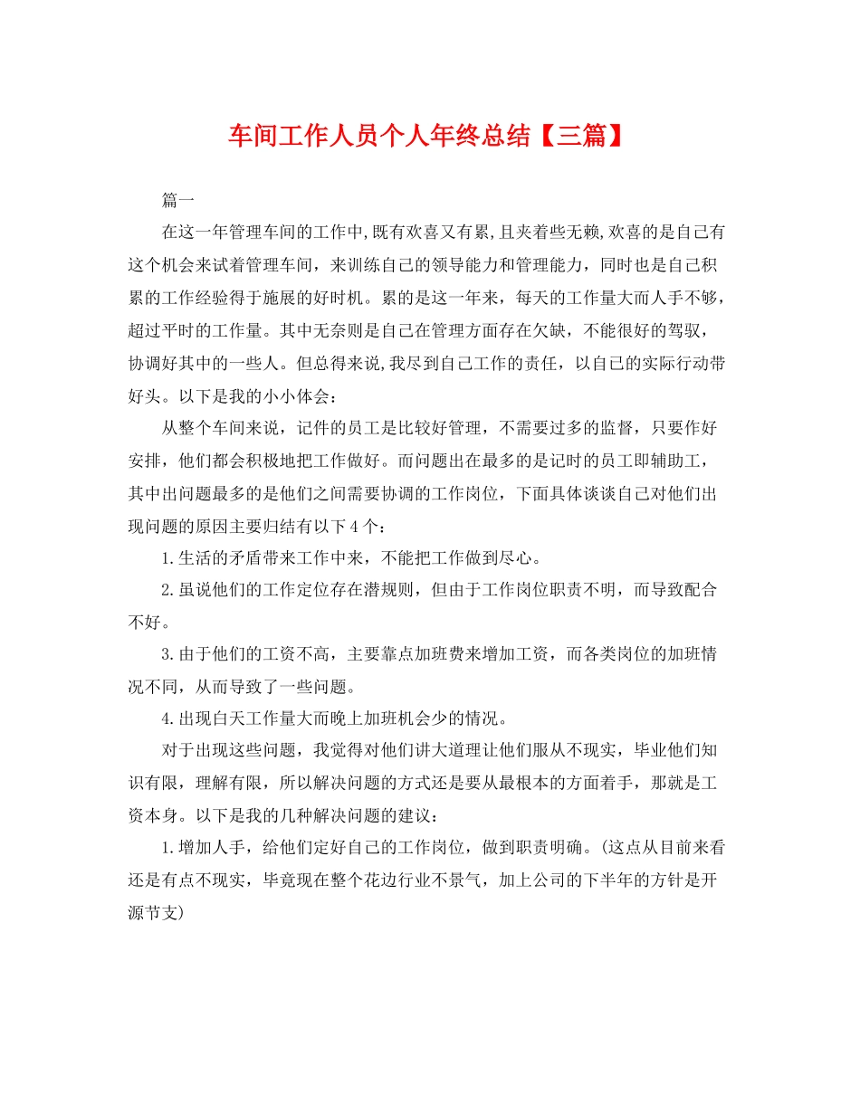 车间工作人员个人年终总结【三篇】 _第1页