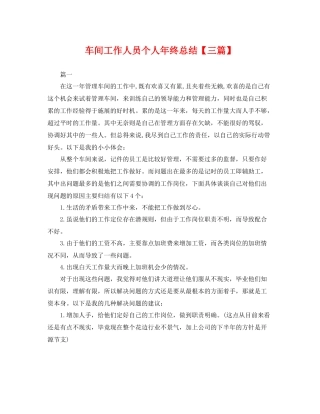 车间工作人员个人年终总结【三篇】 