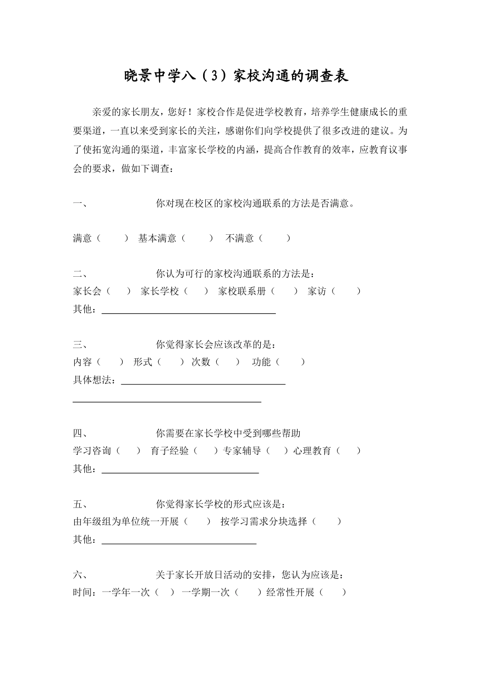 晓景中学八（3）家校沟通的调查表_第1页