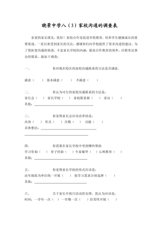 晓景中学八（3）家校沟通的调查表