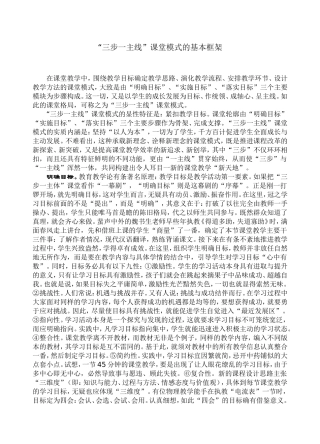 “三步一主线”课堂模式的基本框架