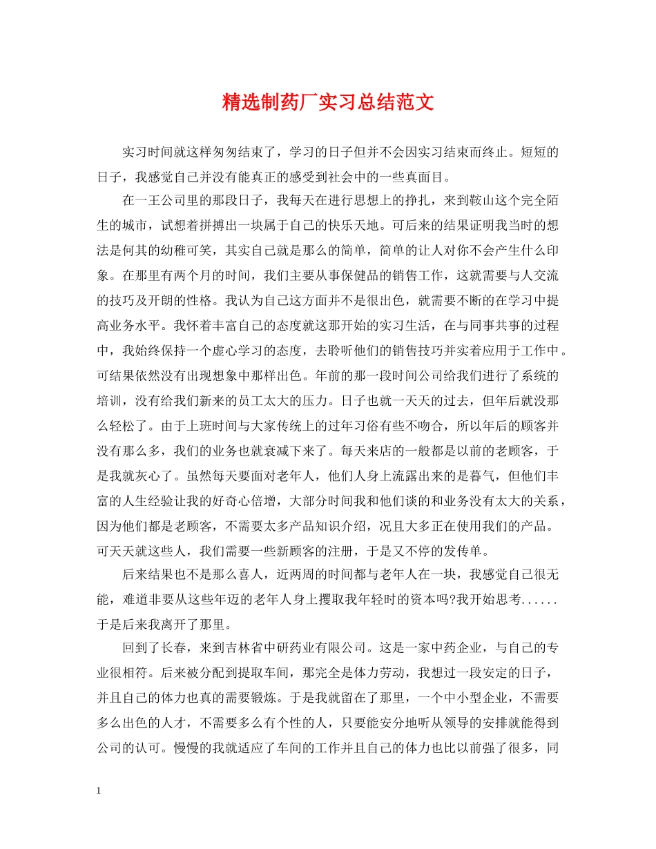精选制药厂实习总结范文 _第1页