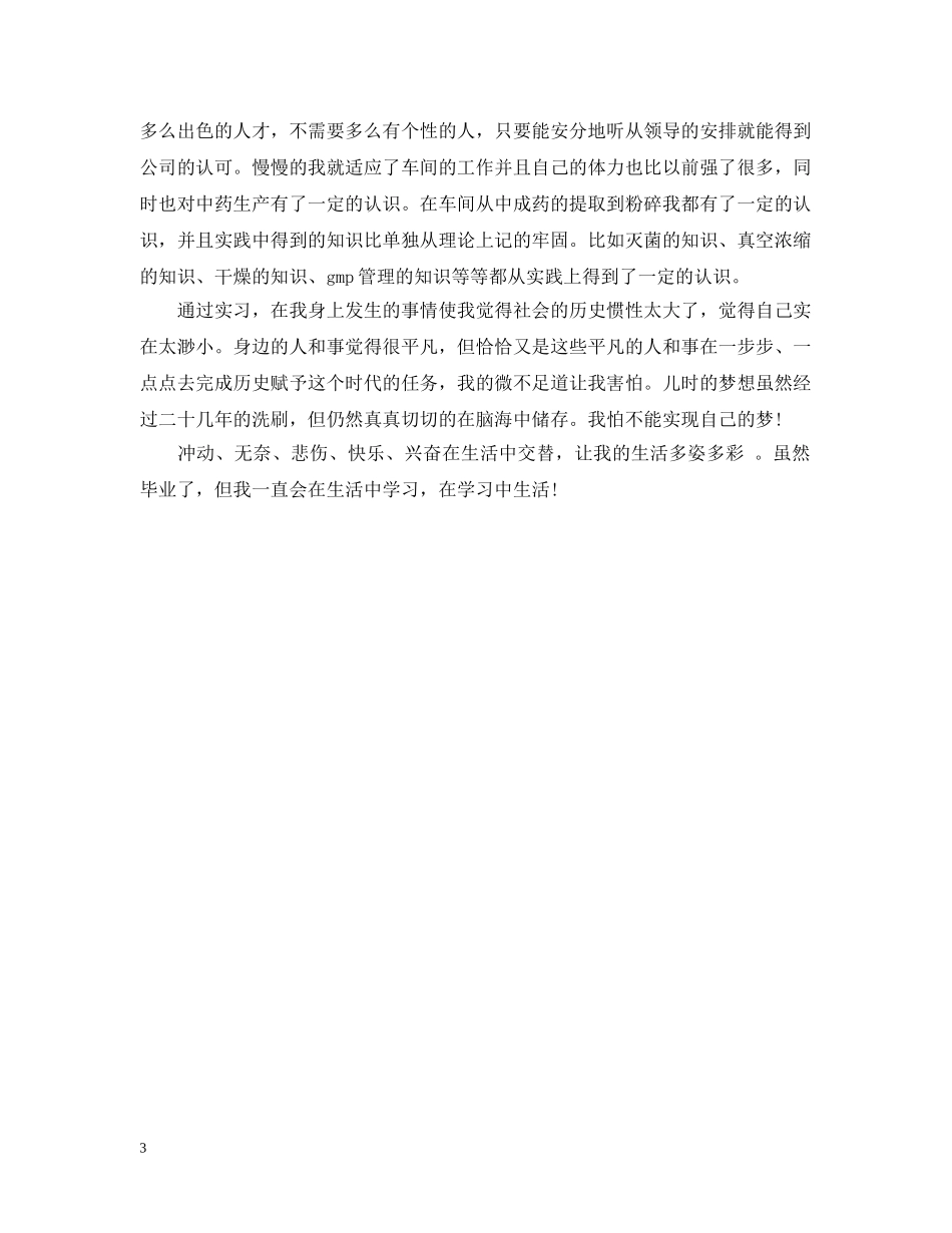 精选制药厂实习总结范文 _第3页