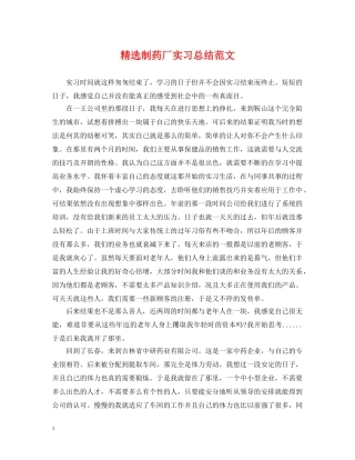 精选制药厂实习总结范文 