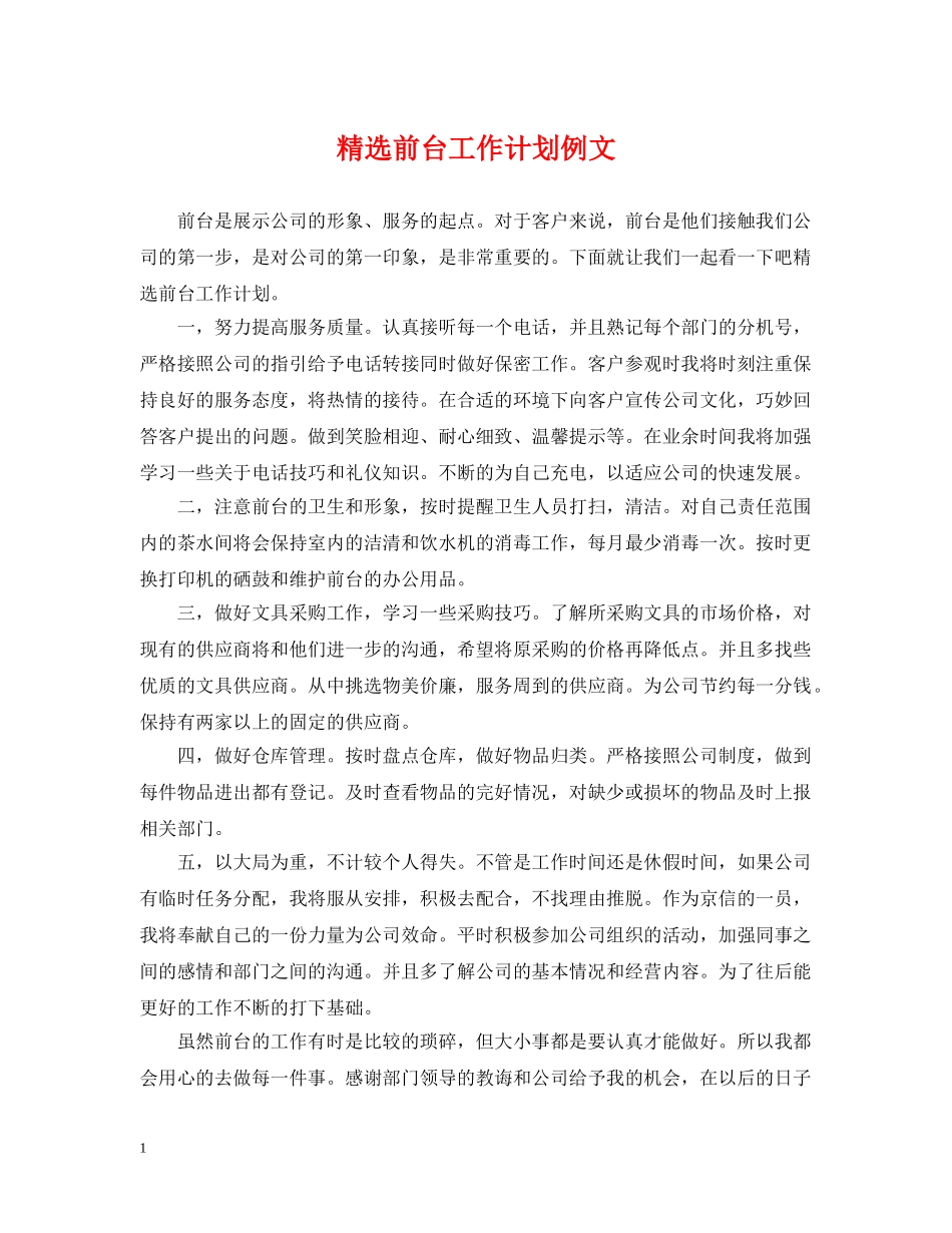 精选前台工作计划例文 _第1页