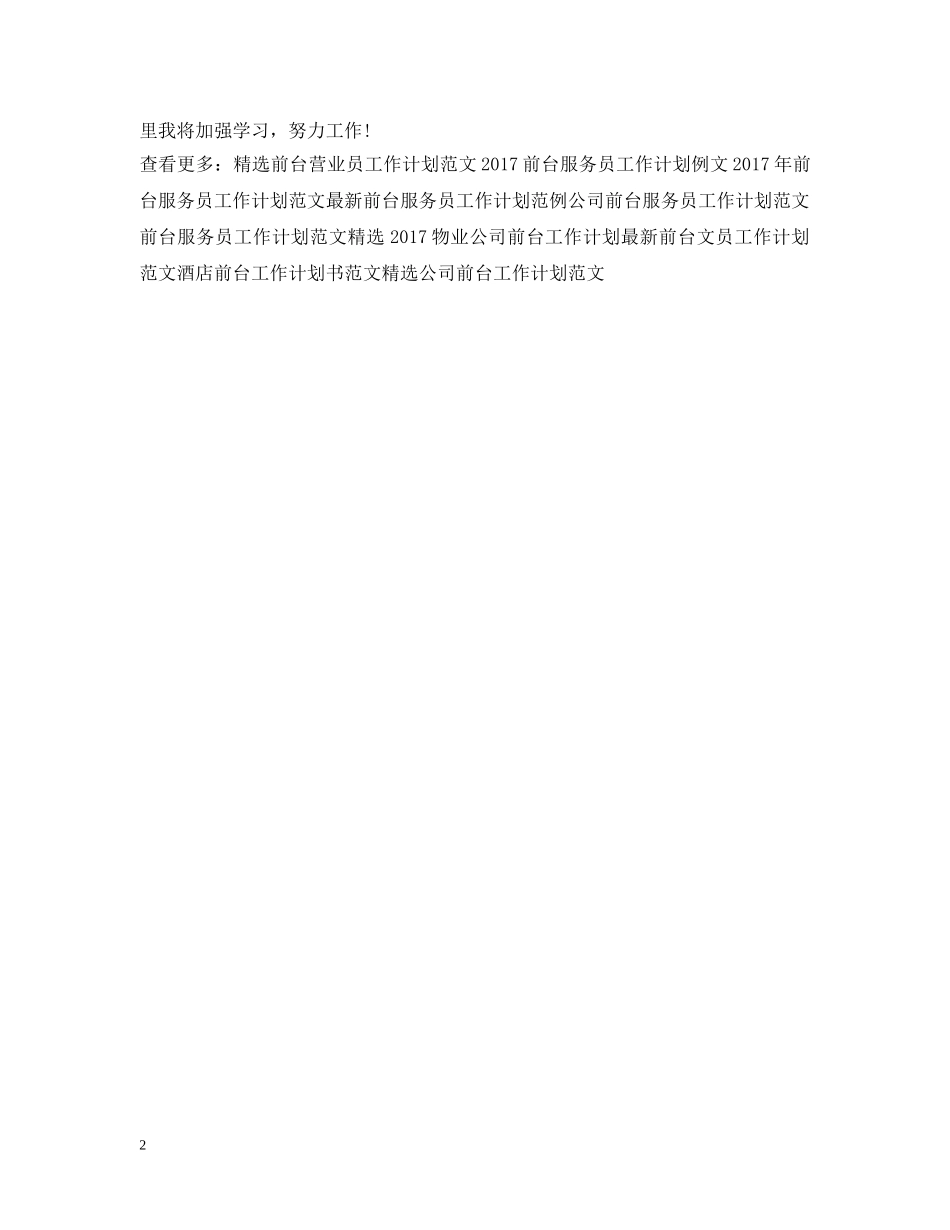 精选前台工作计划例文 _第2页