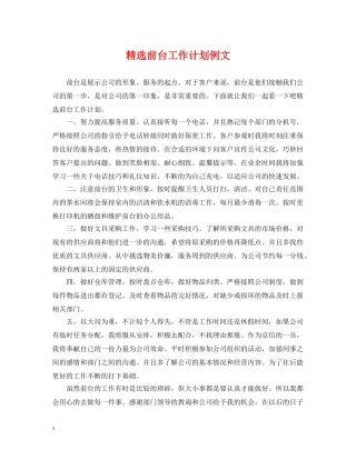 精选前台工作计划例文 