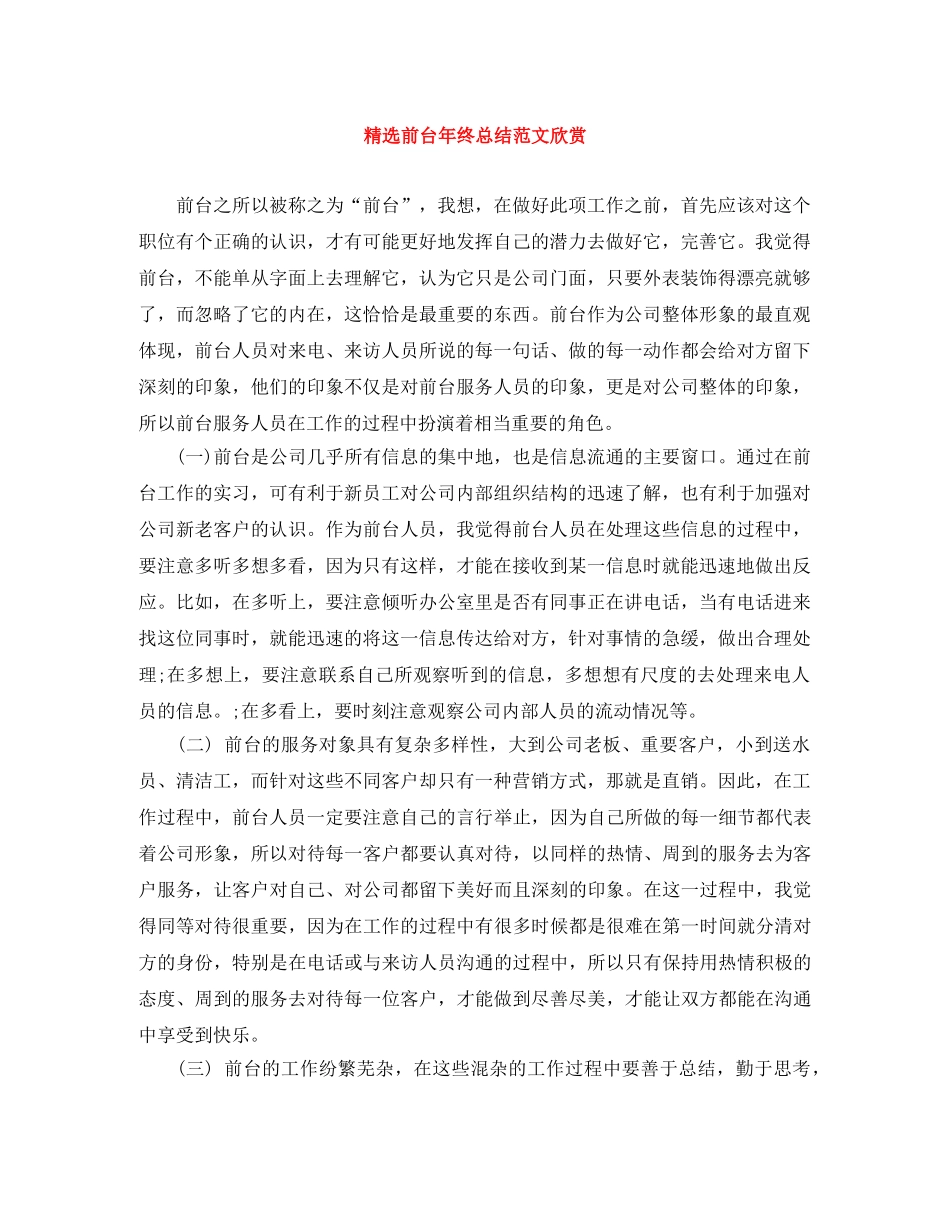 精选前台年终总结范文欣赏 _第1页
