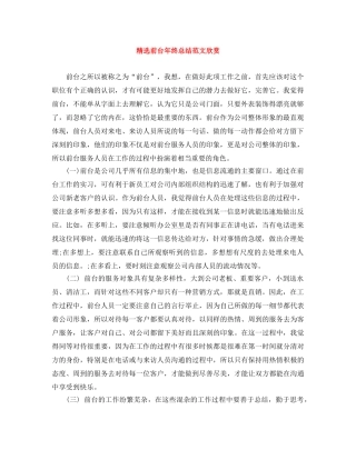 精选前台年终总结范文欣赏 