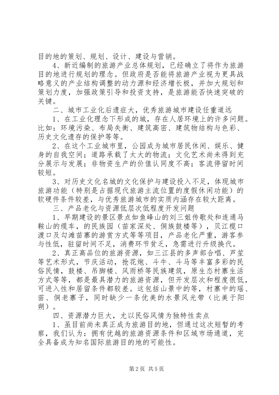 深入旅游项目巡查汇报_第2页