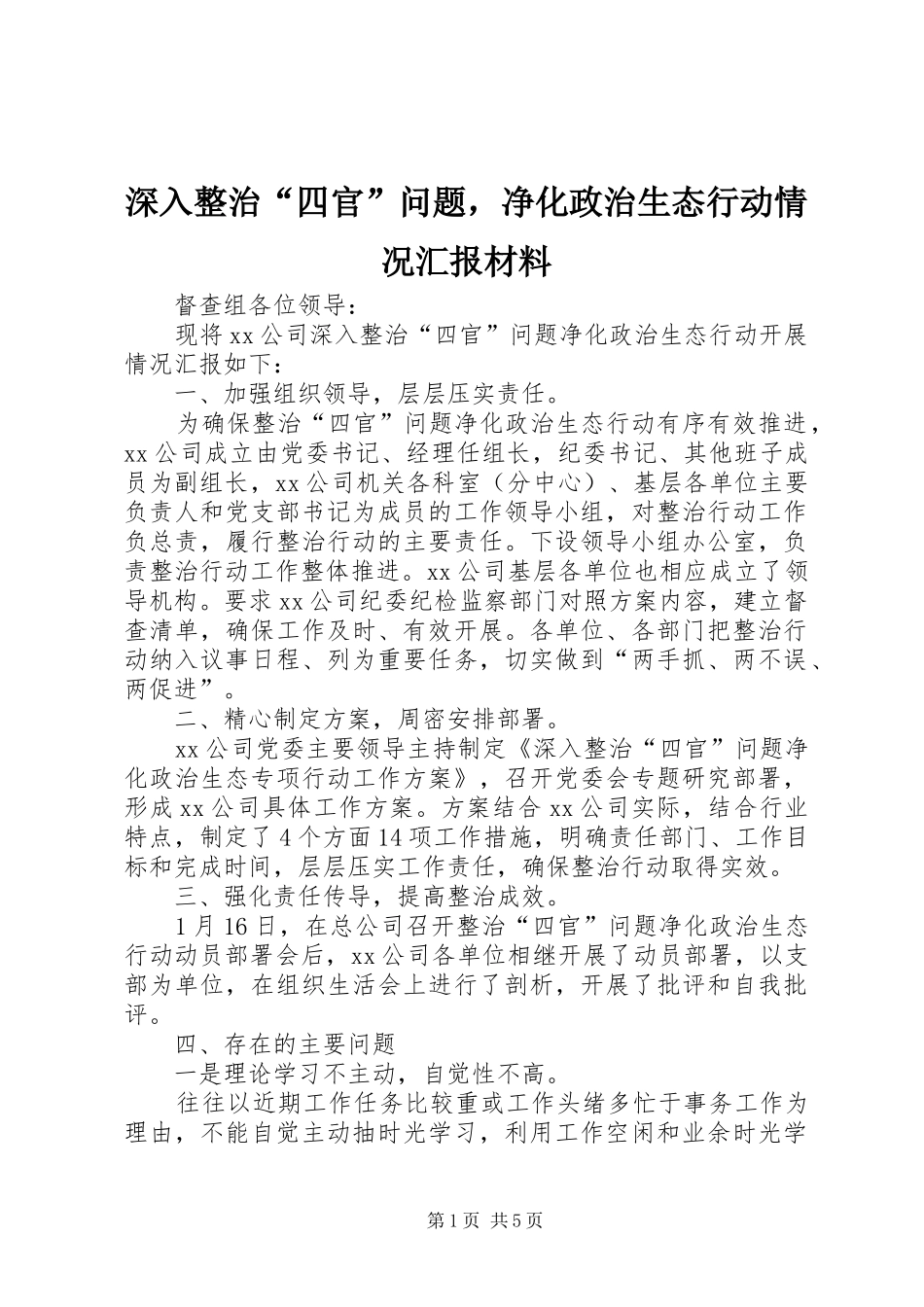 深入整治“四官”问题，净化政治生态行动情况汇报材料_第1页