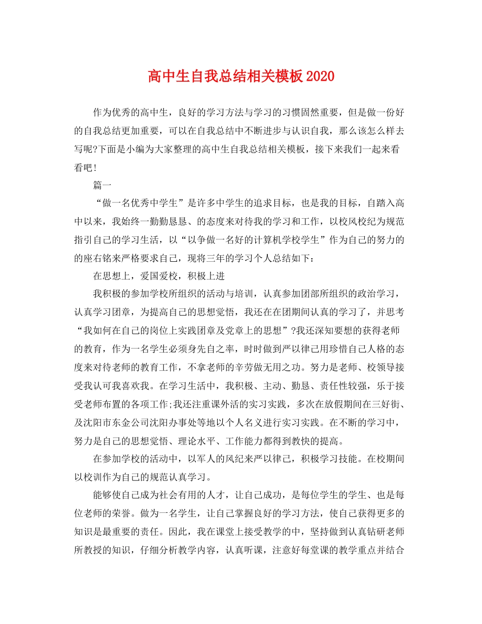 高中生自我总结相关模板2020 _第1页