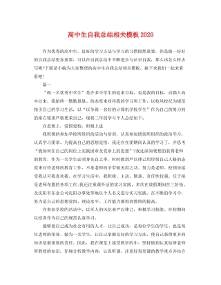 高中生自我总结相关模板2020 