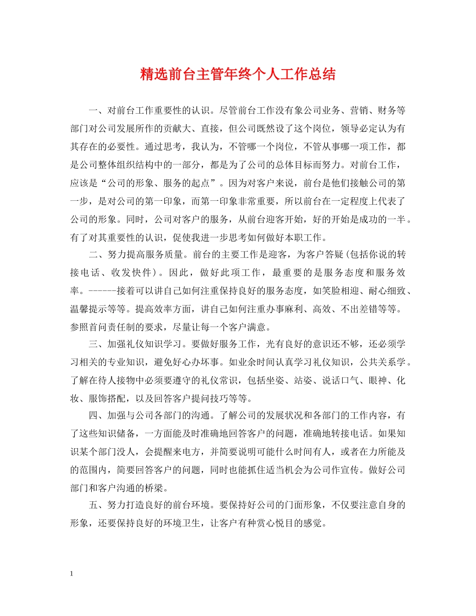 精选前台主管年终个人工作总结 _第1页