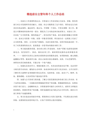 精选前台主管年终个人工作总结 