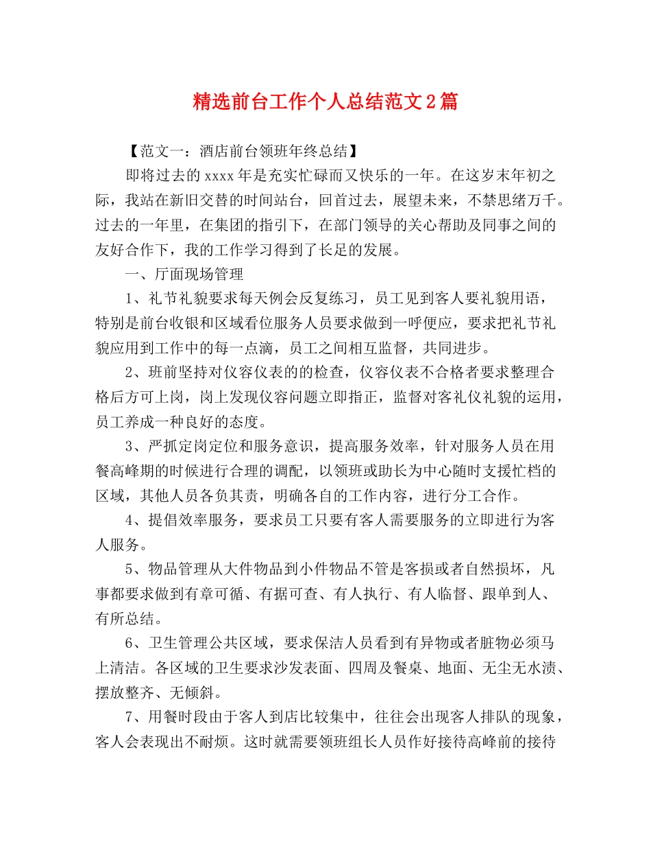 精选前台工作个人总结范文2篇 _第1页