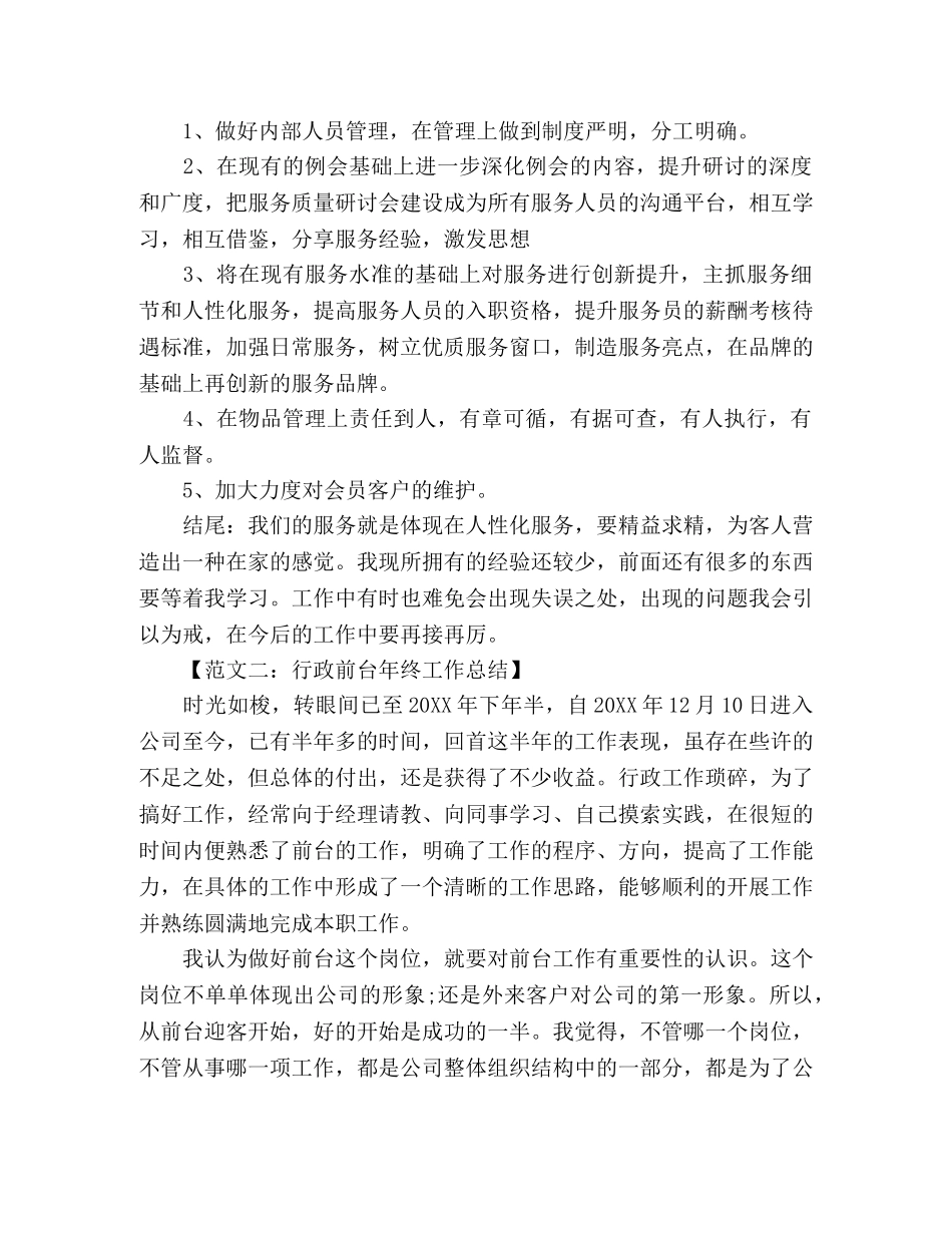 精选前台工作个人总结范文2篇 _第3页